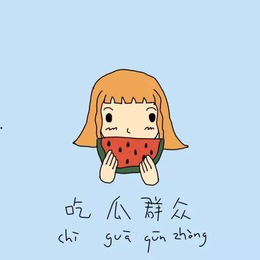 努力吃瓜群众的成语,揭秘网络舆论场中的“吃瓜”现象