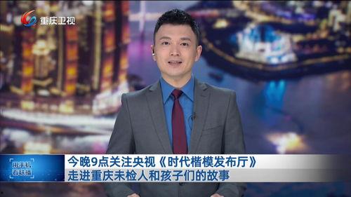 重庆新闻联播在线观看