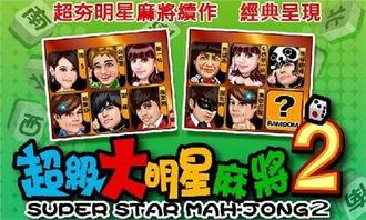 游戏明星当麻将,趣味竞技新体验